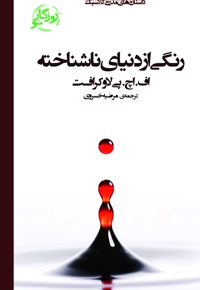 رنگی از دنیای ناشناخته